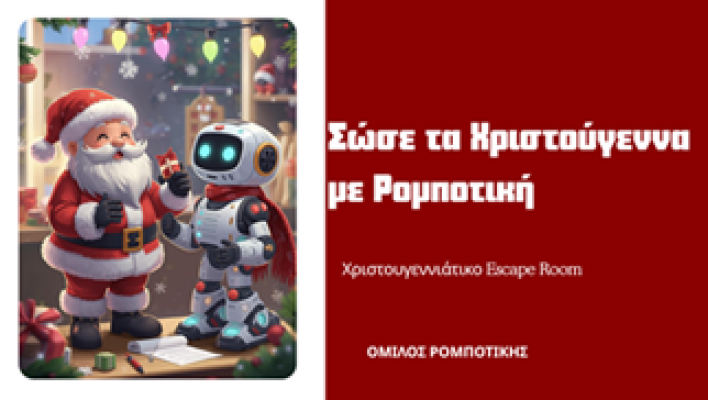 Σώσε τα Χριστούγεννα με Ρομποτική